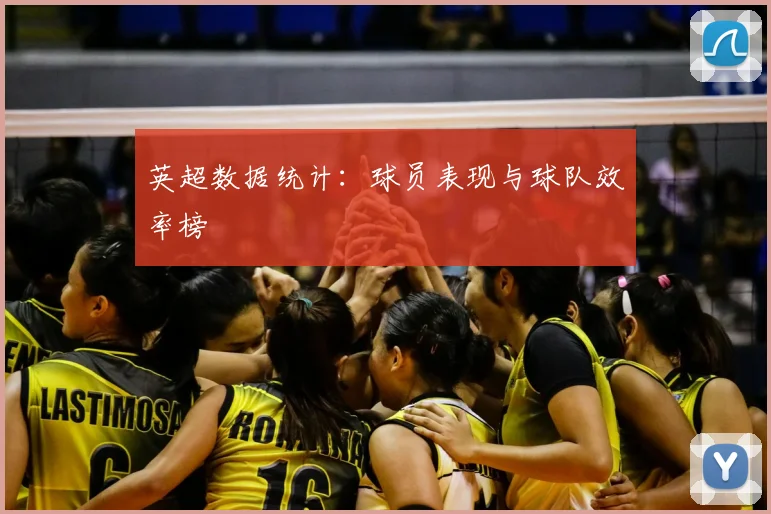 英超数据统计：球员表现与球队效率榜
