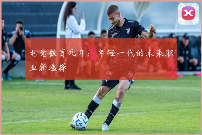 电竞教育元年，年轻一代的未来职业新选择