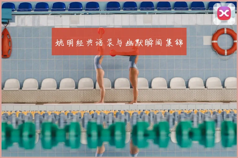 姚明经典语录与幽默瞬间集锦