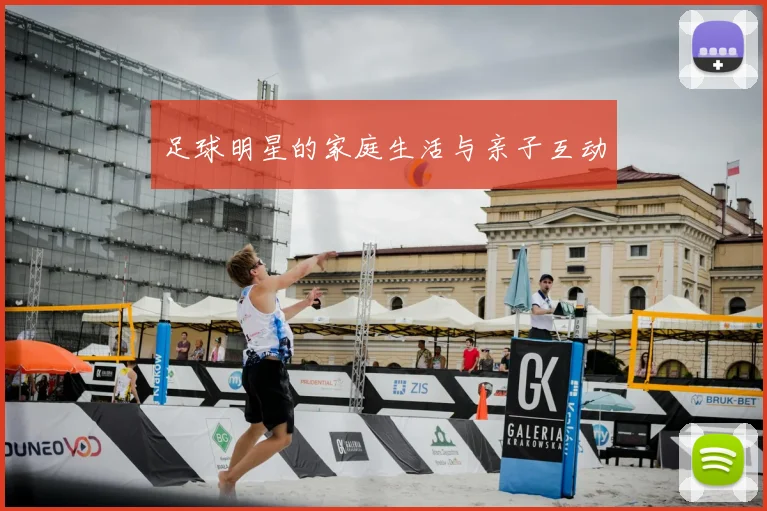 足球明星的家庭生活与亲子互动