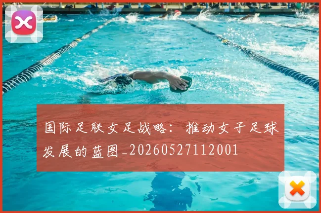 国际足联女足战略：推动女子足球发展的蓝图_20260527112001