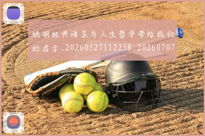 姚明经典语录与人生哲学带给我们的启示_20260527112258_20260707143459