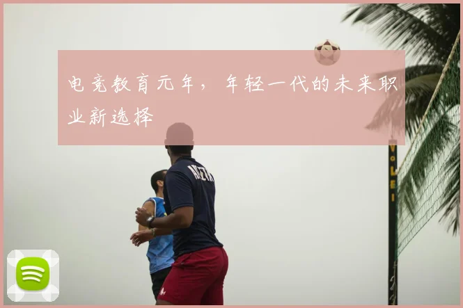 电竞教育元年，年轻一代的未来职业新选择