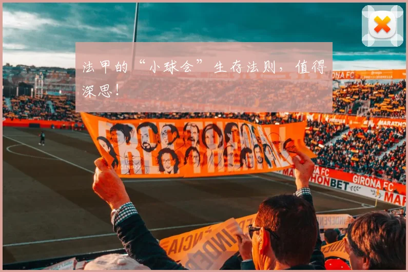 法甲的“小球会”生存法则，值得深思！