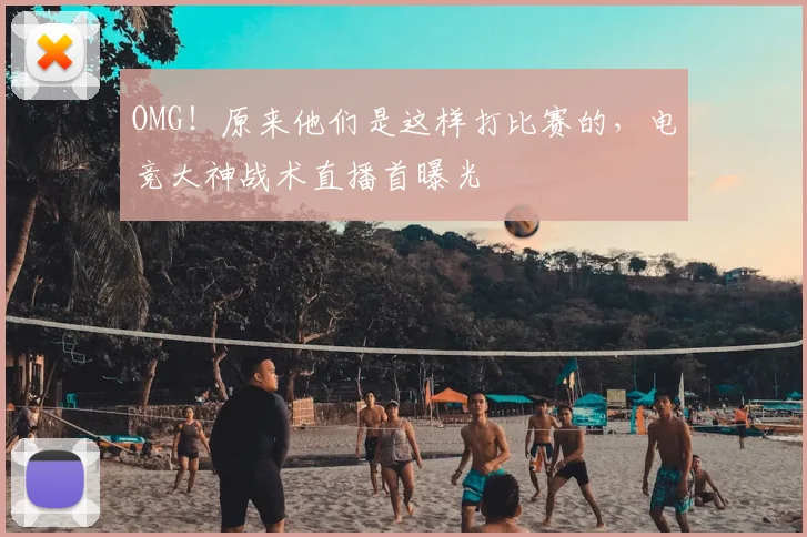 OMG！原来他们是这样打比赛的，电竞大神战术直播首曝光