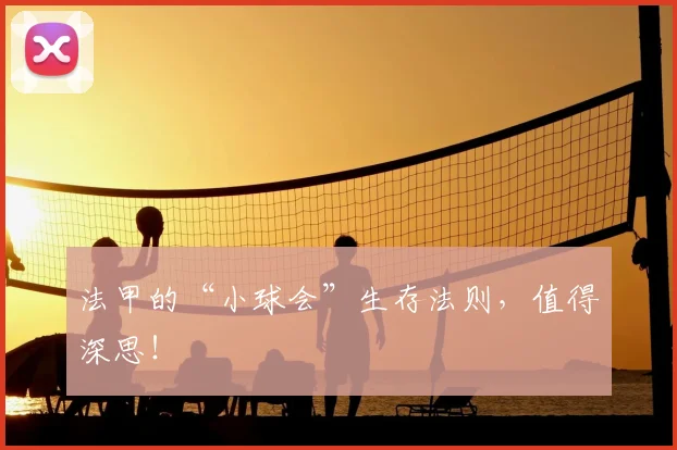 法甲的“小球会”生存法则，值得深思！