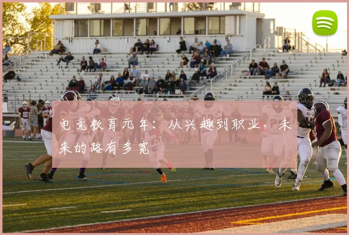 电竞教育元年：从兴趣到职业，未来的路有多宽