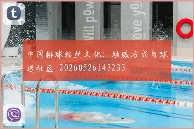 中国排球粉丝文化：助威方式与球迷社区_20260526143233