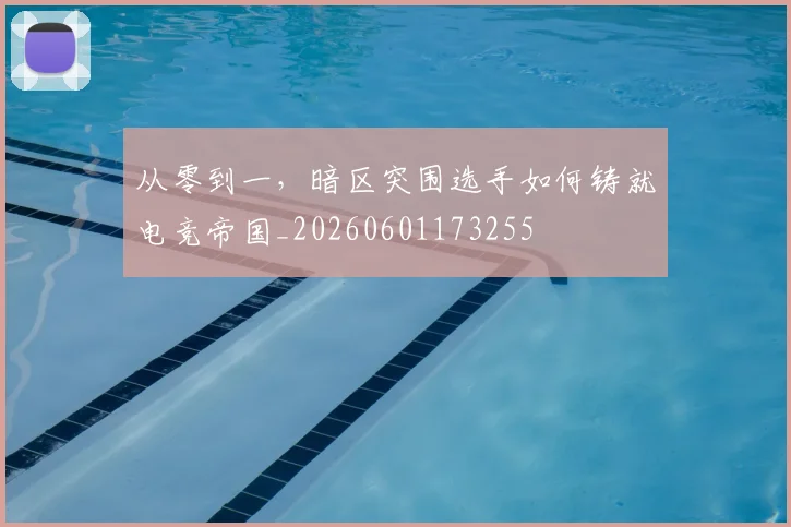 从零到一，暗区突围选手如何铸就电竞帝国_20260601173255