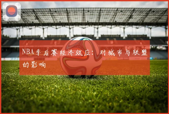 NBA季后赛经济效应:对城市与联盟的影响