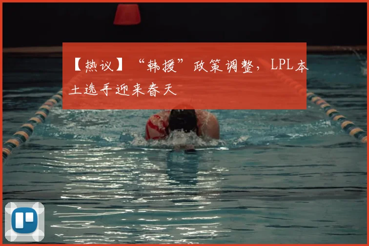 【热议】“韩援”政策调整，LPL本土选手迎来春天