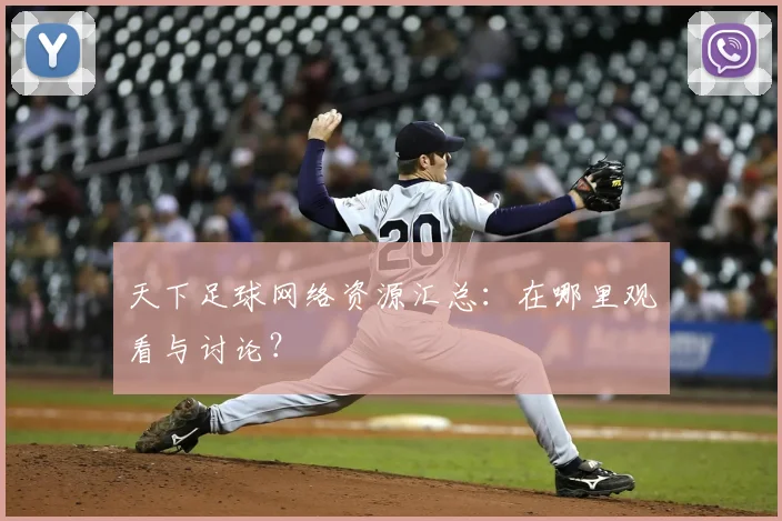 天下足球网络资源汇总：在哪里观看与讨论？