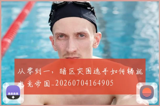 从零到一,暗区突围选手如何铸就电竞帝国_20260704164905
