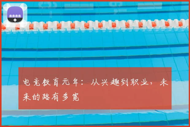 电竞教育元年：从兴趣到职业，未来的路有多宽