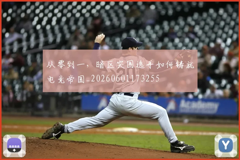 从零到一，暗区突围选手如何铸就电竞帝国_20260601173255
